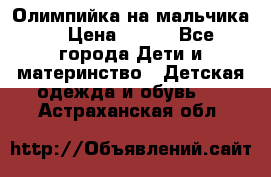 Олимпийка на мальчика. › Цена ­ 350 - Все города Дети и материнство » Детская одежда и обувь   . Астраханская обл.